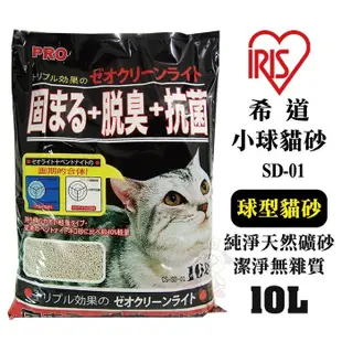 【三包組免運】IRIS希道小球貓砂SD-01(10L/6kg)球型貓砂 吸水性更佳 凝結性更好『寵喵』