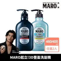 在飛比找momo購物網優惠-【MARO】起立！3D豐盈洗髮精 任選2入(一般460ml/