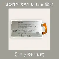 在飛比找蝦皮購物優惠-SONY XA1 ultra 電池(XA1U G3226) 