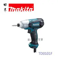 在飛比找台北益昌優惠-【台北益昌】牧田 Makita 衝擊起子機電鑽 TD0101