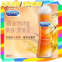 在飛比找蝦皮購物優惠-天天快速出貨英國杜蕾斯Durex《杜蕾斯 〝熱感〞 潤滑液》