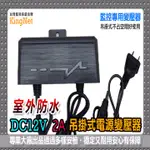 戶外專用防水變壓器 穩壓器 DC12V 2A 吊掛式 監視器 主機 室外 監視專用 電源線