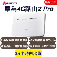 在飛比找Yahoo!奇摩拍賣優惠-【保固一年】華為 B316 4G路由Pro B316-855