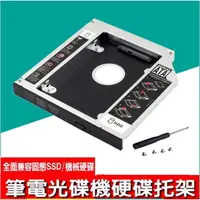 在飛比找蝦皮購物優惠-筆電用12.7mm DVD光碟機 轉 SATA 硬碟 硬碟托