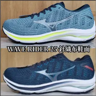 美津濃 MIZUNO 男慢跑鞋 WAVE RIDER 25 WAVEKNIT J1GC217601 J1GC217620