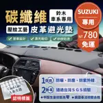 【SUZUKI 鈴木】碳纖維皮革避光墊 JIMNY SX4 SWIFT ALTO VITARA 避光墊 防曬 隔熱 汽車