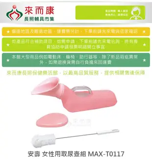 來而康 安壽 女性用取尿壺組 MAX-T0117 R255 尿壺 小便器 (9折)