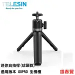 TELESIN 迷你自拍桿 球頭款  載重2KG 適用手機  GOPRO 全系列 迷你自拍桿