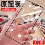 OPPOA5鋼化膜黑邊防窺鑽石滿版覆蓋護眼抗藍光PBAM00防爆玻璃A5手機膜