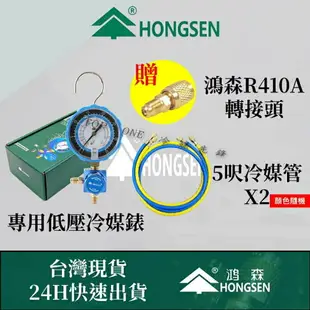 日立 大金R410A R32 專用冷媒錶 低壓冷媒錶 家用空調簡易充填DIY 鴻森品牌 台灣現貨 3C41032001