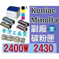 在飛比找PChome商店街優惠-Konica Minolta [黑色] 副廠碳粉匣 台灣製造