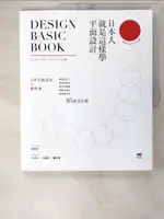 【書寶二手書T2／設計_E89】日本人就是這樣學平面設計：極簡留白｜漫畫動感｜情報滿載｜魔鬼細節……的85黃金法則_生田信一, 大森裕二, 龜尾敦, 黃碧君