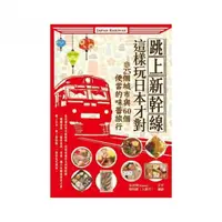 在飛比找momo購物網優惠-跳上新幹線，這樣玩日本才對！：25個城市與60個便當的味蕾旅