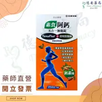 在飛比找蝦皮購物優惠-公司貨 五洲生醫  素食 阿鈣五合一加強錠 素食鈣 素食鈣片