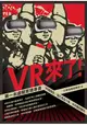 VR來了！第一本虛擬實境專書：VR發展史、當紅產品介紹、未來應用解析