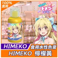 在飛比找蝦皮購物優惠-【HIMEKO】【食用色膏】檸檬黃 20g Lemon Ye