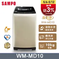 在飛比找PChome24h購物優惠-SAMPO 聲寶10公斤窄身變頻洗衣機(WM-MD10)