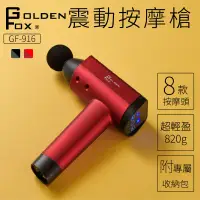 在飛比找博客來優惠-【Golden Fox】震動按摩槍/筋膜槍GF-916R 紅