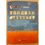 ⚫️近全新！筆記少！警報與避難系統消防安全設備概要