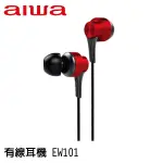 AIWA 愛華 EW-101 3.5MM 高音質有線耳機 有線耳機 航太鋁合金 公司貨