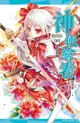 【電子書】神使繪卷 卷九 祀典與惡戲