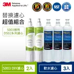 【3M】S003 DIY淨水器替換濾心2入-適用DS02系列+樹脂軟水濾心3入(F003-5*2+3RF-F001-5*3/適用WATERDUO)