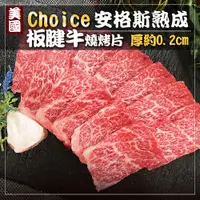 在飛比找蝦皮購物優惠-【美國Choice】牛肉片 牛肉 烤肉片 板腱 500g/盒