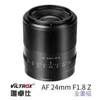 在飛比找momo購物網優惠-【VILTROX】24mm F1.8 Nikon Z 大光圈
