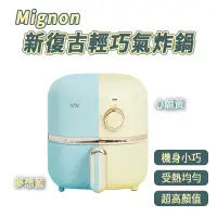 在飛比找蝦皮商城優惠-【VW Design】Mignon 新復古 輕巧 氣炸鍋 2