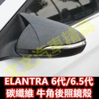 在飛比找蝦皮購物優惠-🔥ELANTRA 5代 6代 碳纖維 後照鏡殼 卡夢 水轉印