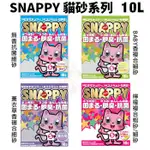 【3包組免運】 SNAPPY 貓砂10L凝結礦砂 細砂/粗砂 無香抗菌 BABY香 薰衣草香 檸檬香『BABY寵貓館』