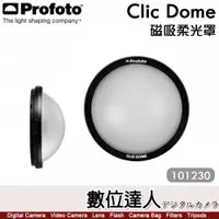 在飛比找數位達人優惠-Profoto【Clic Dome 磁吸柔光罩 101230