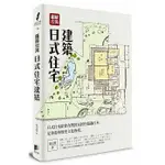 【樂辰書店】圖解台灣日式住宅建築 吳昱瑩/著  _晨星出版