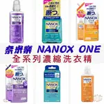 ζั͡✿百玖香✿最新包裝 日本境內 獅王 LION NANOX ONE 濃縮洗衣精 奈米樂 無臭化 酵素 除臭