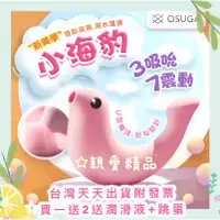 在飛比找蝦皮購物優惠-OSUGA-小海豹 吸吮震動 情趣用品按摩器 吸吮跳蛋 防水