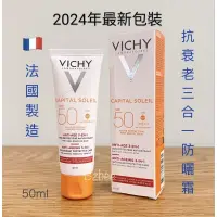 在飛比找蝦皮購物優惠-新包裝🇨🇵法國 薇姿 Vichy 3合1 防老亮白防曬霜 S