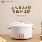 【NICONICO奶油鍋系列】2.7L日式美型陶瓷料理鍋 多功能電火鍋 美食鍋 美型鍋NI-GP932