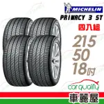 【MICHELIN 米其林】PRIMACY 3ST 高性能輪胎_四入組_215/50/18(車麗屋)