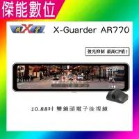 在飛比找Yahoo!奇摩拍賣優惠-【含安裝加贈64G】X-Guarder X戰警 AR770 