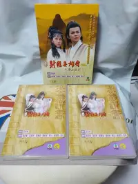 在飛比找Yahoo!奇摩拍賣優惠-收藏經典 TVB港劇DVD 射鵰英雄傳之華山論劍 黃日華 翁