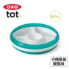美國OXO tot 分格餐盤-靚藍綠 020217T (7折)