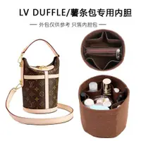 在飛比找ETMall東森購物網優惠-用于LV DUFFLE薯條包內襯內膽包收納整理分隔撐形拉鏈包