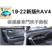 在飛比找蝦皮商城精選優惠-[RAV4 五代] 四門車門扶手飾條 碳纖維飾板 飾條 豐田