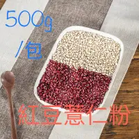 在飛比找蝦皮購物優惠-紅豆薏仁粉 500g/包 低溫烘炒熟的👍 細膩可口 🌟無糖🌟