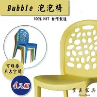 在飛比找momo購物網優惠-【堡美家具】簡約泡泡塑膠休閒椅-4入組 限單色(台灣製/可堆