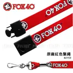 【DS醫材】加拿大 FOX 40紅色LOGO印字繫繩  #104-0100