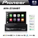 興裕 【PIONEER】AVH-Z7250BT 7吋觸控伸縮DVD螢幕主機＊支援CARPLAY