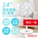 2入優惠組【禾聯HERAN】14吋智能變頻DC風扇 HDF-14AH740G 全機白