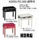 亞洲樂器 KORG PC-300 鋼琴椅（白色/紅色/黑色）最高53公分 最低46公分 長寬31×47公分、椅子