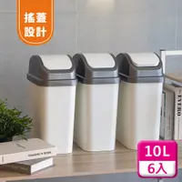 在飛比找PChome24h購物優惠-聯府搖蓋垃圾桶10L(6入)附蓋垃圾桶C310